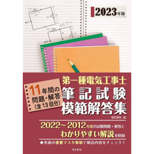 第一種電気工事士筆記試験模範解答集 １１年間の問題・解答 ２０２３