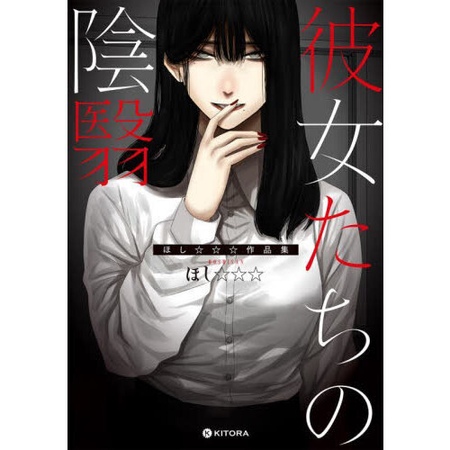 彼女たちの陰翳 ほし作品集 通販｜セブンネットショッピング