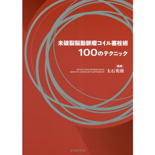 裁断済み】未破裂脳動脈瘤コイル塞栓術100のテクニック 血管内治療（