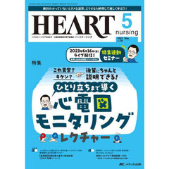 ハートナーシング　ベストなハートケアをめざす心臓疾患領域の専門看護誌　第３６巻５号（２０２３－５）　ひとり立ちまで導く心電図モニタリングレクチャー