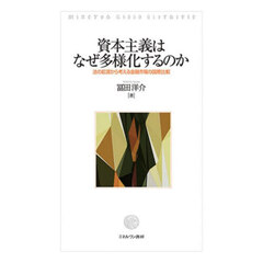 資本主義はなぜ多様化するのか　法の起源から考える金融市場の国際比較