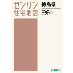 ゼンリン住宅地図徳島県三好市