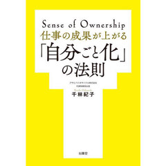 仕事の成果が上がる「自分ごと化」の法則　Ｓｅｎｓｅ　ｏｆ　Ｏｗｎｅｒｓｈｉｐ