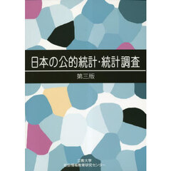 日本の公的統計・統計調査　第３版