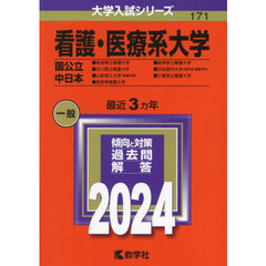 看護・医療系大学〈国公立 中日本〉 (2024年版大学入試シリーズ)