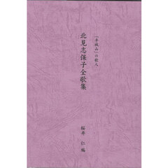 北見志保子全歌集