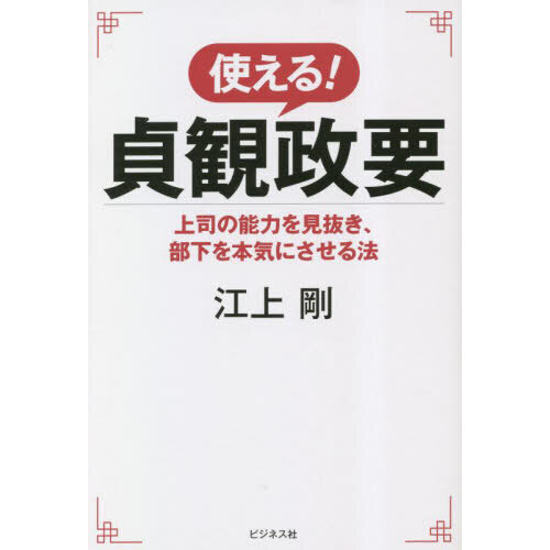 使える！貞観政要　上司の能力を見抜き、部下を本気にさせる法