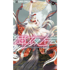 輝夜伝　４