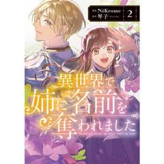 異世界で姉に名前を奪われました 2