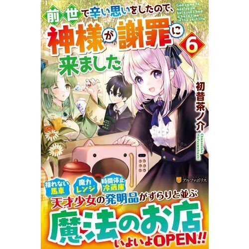 前世で辛い思いをしたので、神様が謝罪に来ました ６ 通販｜セブンネットショッピング