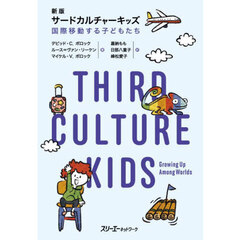 サードカルチャーキッズ　国際移動する子どもたち　新版