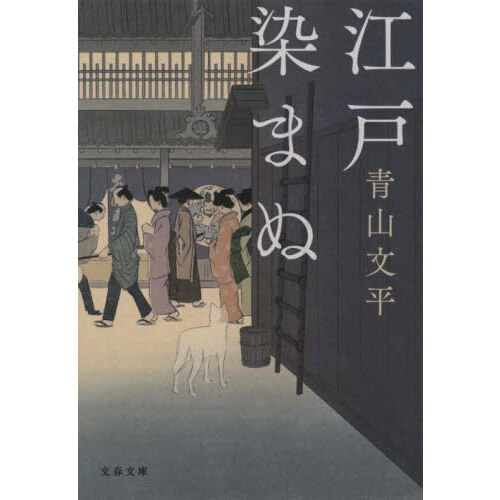 セブンネットショッピングで買える「江戸染まぬ」の画像です。価格は825円になります。