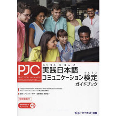 実践日本語コミュニケーション検定ガイドブック　第２版