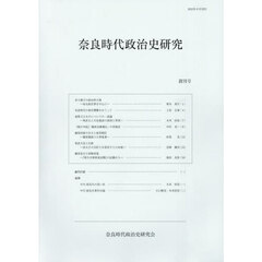 奈良時代政治史研究　創刊号