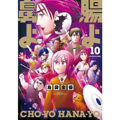 腸よ鼻よ 10 通販｜セブンネットショッピング
