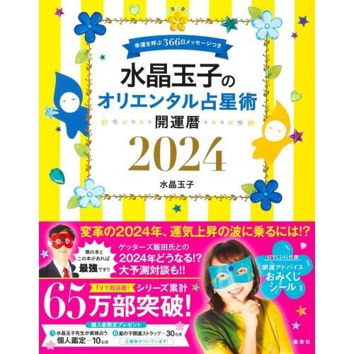 水晶玉子のオリエンタル占星術 幸運を呼ぶ３６６日メッセージつき ２０２４ 開運暦 通販｜セブンネットショッピング