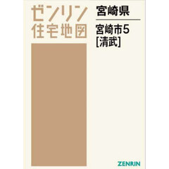 ゼンリン住宅地図宮崎県宮崎市　５　清武