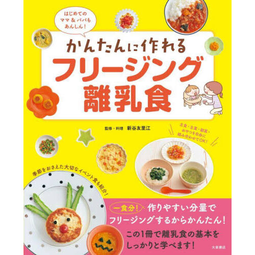 栄養バランスは１週間で整える！ムリなく続ける離乳食ＢＯＯＫ 通販