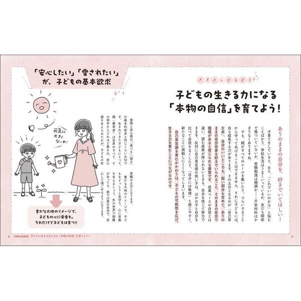 子どもの自己肯定感を育てる１００のレッスン