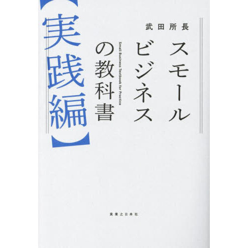 スモールビジネスの教科書　実践編