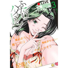 ふたりハイシン　３