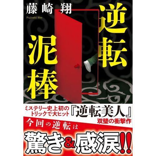 逆転泥棒 通販｜セブンネットショッピング