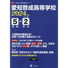 愛知啓成高等学校　５年間＋２年分入試傾向