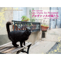 ’２４　プロヴァンスの猫たちカレンダー