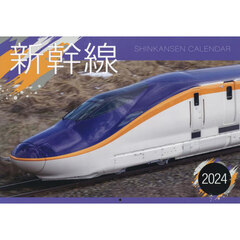 ’２４　新幹線カレンダー