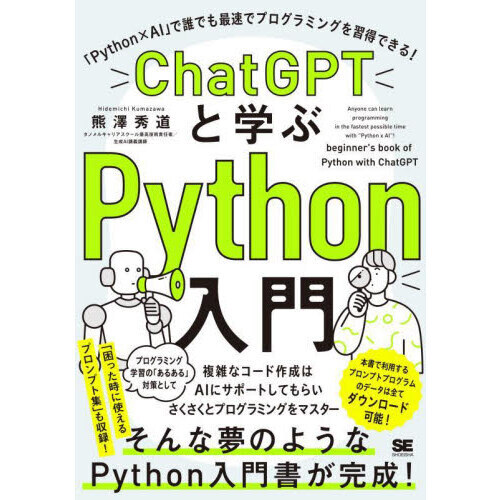 ＣｈａｔＧＰＴと学ぶＰｙｔｈｏｎ入門　「Ｐｙｔｈｏｎ×ＡＩ」で誰でも最速でプログラミングを習得できる！