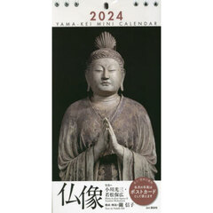 ’２４　ミニカレンダー　仏像