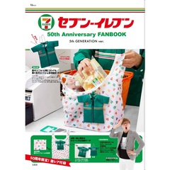 セブン‐イレブン 50th Anniversary FANBOOK 5th GENERATION ver.（セブン－イレブン／セブンネット限定）