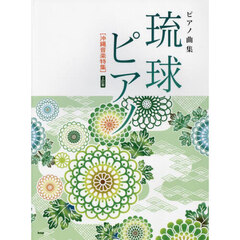 琉球ピアノ〈沖縄音楽特集〉　ピアノ曲集　２訂版