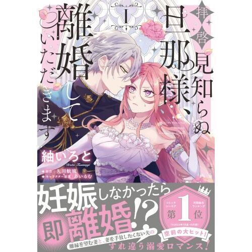 拝啓見知らぬ旦那様、離婚していただきます 1 通販｜セブン