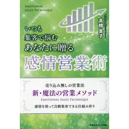 いつも集客で悩むあなたに贈る感情営業術 売り込み無しの営業法新