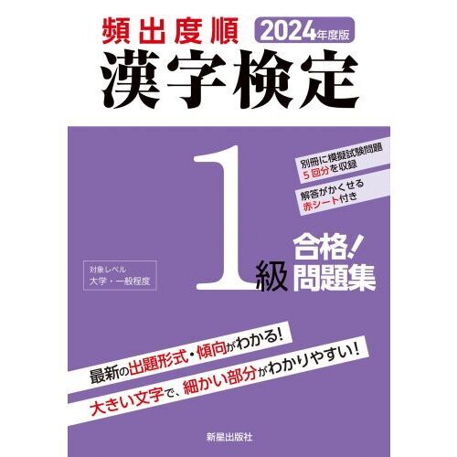 頻出度順漢字検定１級合格！問題集 ２０２４年度版 通販｜セブンネットショッピング