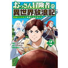 おっさん冒険者の異世界放浪記　２