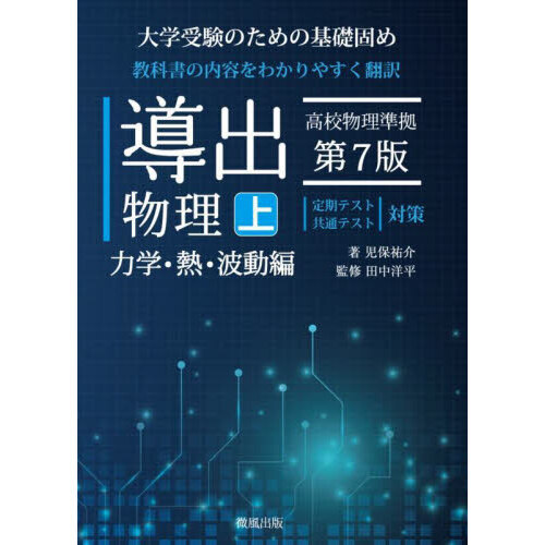 裁断済 導出物理 上 力学・波動編 - 本