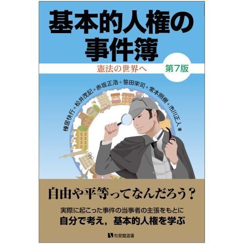 基本的人権の事件簿 憲法の世界へ 第7版 通販｜セブンネット