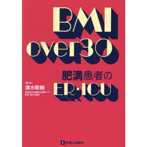 BMI over 30　肥満患者のER・ICU BMI over 30 肥満患者のER・ICU 通販｜セブン