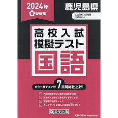 ’２４　春　鹿児島県高校入試模擬テ　国語