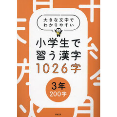 小学生で習う漢字１０２６字　大きな文字でわかりやすい　３年２００字