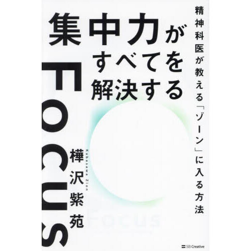 集中力がすべてを解決する　精神科医が教える「ゾーン」に入る方法