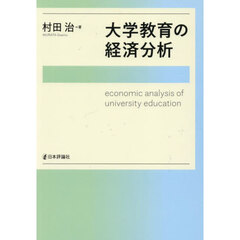大学教育の経済分析