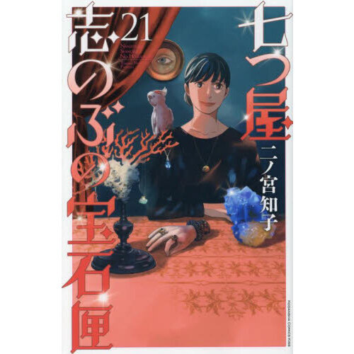 七つ屋志のぶの宝石匣 ２１ 通販｜セブンネットショッピング