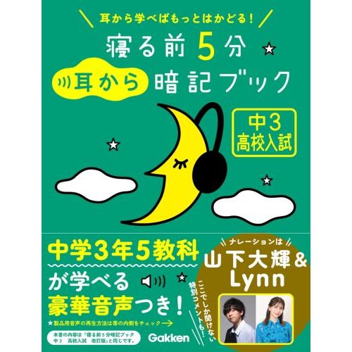 寝る前５分耳から暗記ブック中１ 英語／数学／理科／社会／国語 通販