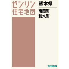 ゼンリン住宅地図熊本県玉名郡南関町　和水町