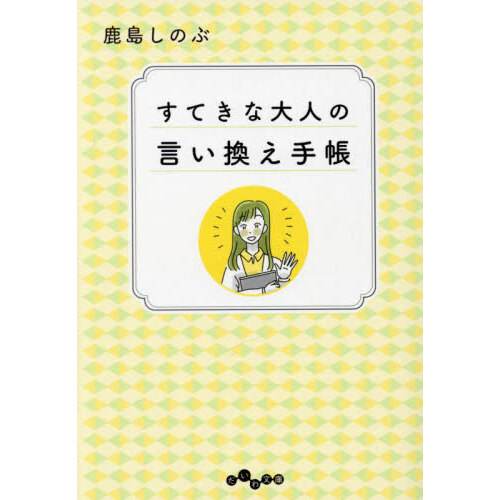 大人 ショップ の 気配り 手帳