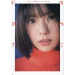 AKB48 小田えりな1st写真集 青春の時刻表