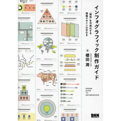 インフォグラフィック制作ガイド　「関係」を可視化する情報デザインの手引き